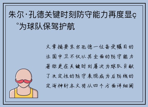 朱尔·孔德关键时刻防守能力再度显现为球队保驾护航
