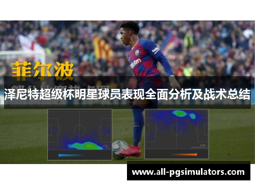 泽尼特超级杯明星球员表现全面分析及战术总结