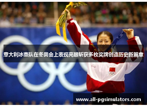 意大利冰壶队在冬奥会上表现亮眼斩获多枚奖牌创造历史新篇章