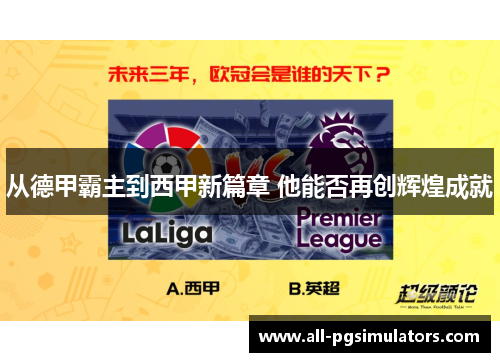 从德甲霸主到西甲新篇章 他能否再创辉煌成就