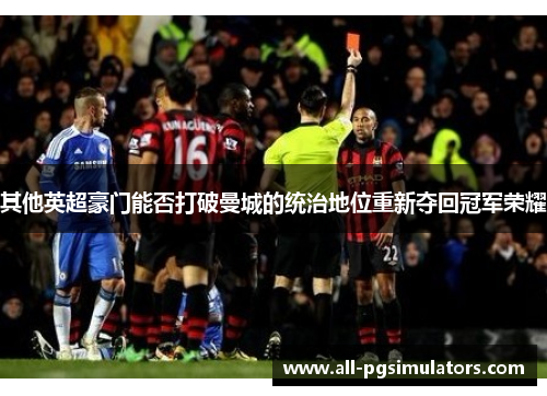 其他英超豪门能否打破曼城的统治地位重新夺回冠军荣耀