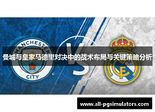 曼城与皇家马德里对决中的战术布局与关键策略分析
