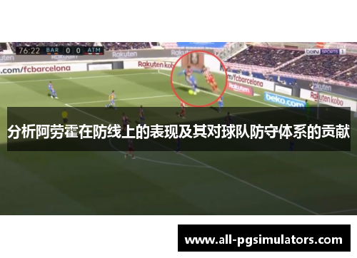 分析阿劳霍在防线上的表现及其对球队防守体系的贡献