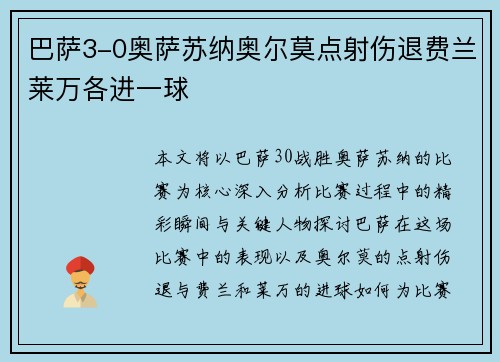 巴萨3-0奥萨苏纳奥尔莫点射伤退费兰莱万各进一球