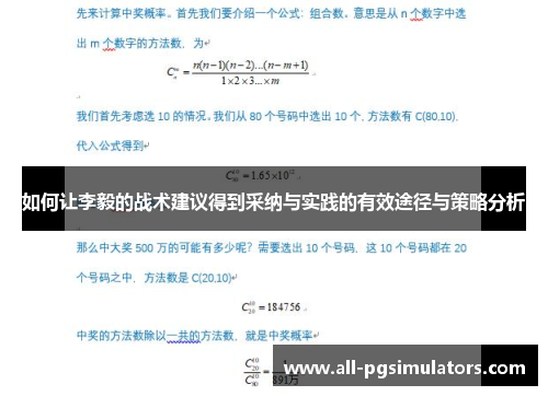 如何让李毅的战术建议得到采纳与实践的有效途径与策略分析