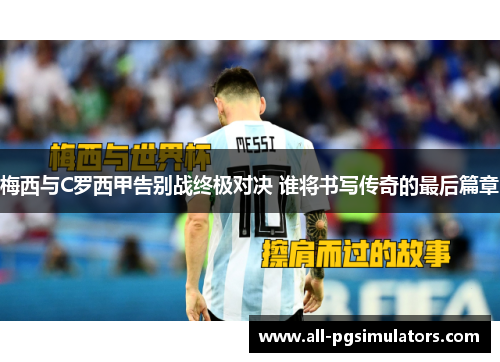 梅西与C罗西甲告别战终极对决 谁将书写传奇的最后篇章