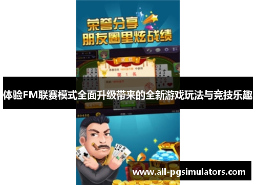 体验FM联赛模式全面升级带来的全新游戏玩法与竞技乐趣