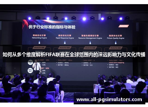 如何从多个维度解析FIFA联赛在全球范围内的深远影响力与文化传播
