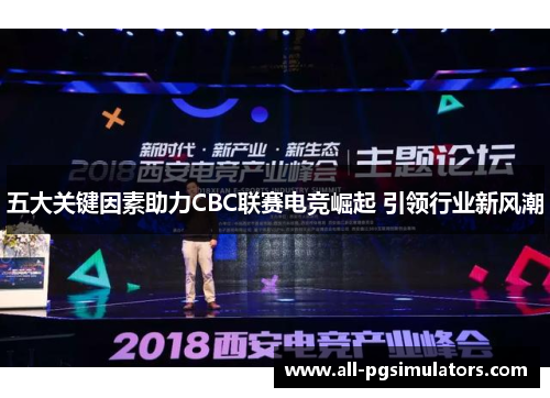 五大关键因素助力CBC联赛电竞崛起 引领行业新风潮