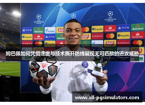 姆巴佩如何凭借速度与技术撕开防线展现无可匹敌的进攻威胁