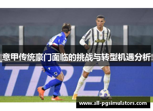 意甲传统豪门面临的挑战与转型机遇分析