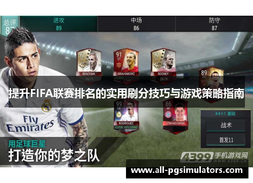 提升FIFA联赛排名的实用刷分技巧与游戏策略指南