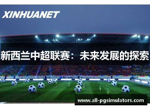 新西兰中超联赛：未来发展的探索