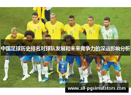 中国足球历史排名对球队发展和未来竞争力的深远影响分析