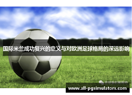 国际米兰成功复兴的意义与对欧洲足球格局的深远影响