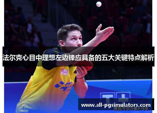 法尔克心目中理想左边锋应具备的五大关键特点解析