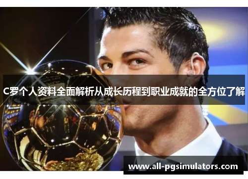 C罗个人资料全面解析从成长历程到职业成就的全方位了解