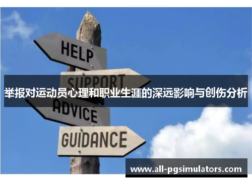 举报对运动员心理和职业生涯的深远影响与创伤分析
