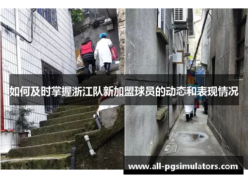 如何及时掌握浙江队新加盟球员的动态和表现情况