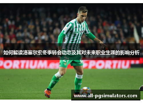如何解读洛塞尔索冬季转会动态及其对未来职业生涯的影响分析