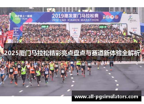 2025厦门马拉松精彩亮点盘点与赛道新体验全解析