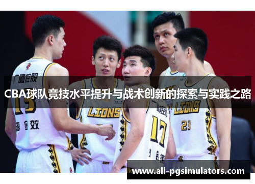 CBA球队竞技水平提升与战术创新的探索与实践之路