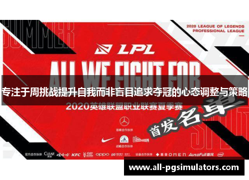 专注于周挑战提升自我而非盲目追求夺冠的心态调整与策略