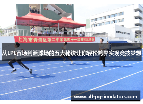 从LPL赛场到篮球场的五大秘诀让你轻松跨界实现竞技梦想