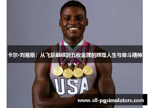 卡尔·刘易斯：从飞跃巅峰到五枚金牌的辉煌人生与奋斗精神