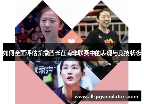 如何全面评估凯撒酋长在南非联赛中的表现与竞技状态