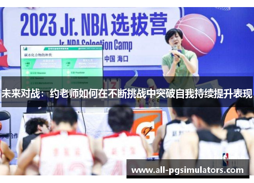 未来对战：约老师如何在不断挑战中突破自我持续提升表现