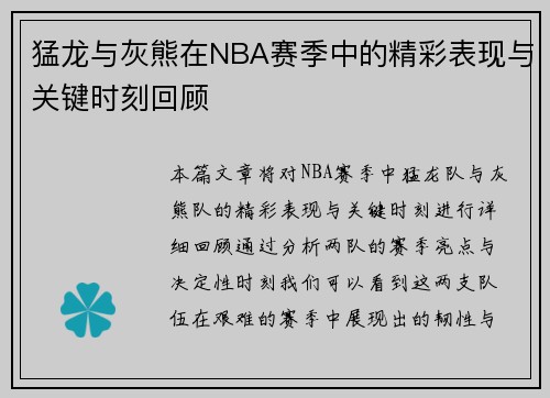 猛龙与灰熊在NBA赛季中的精彩表现与关键时刻回顾
