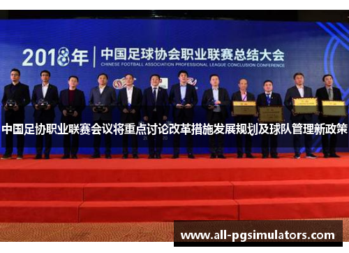 中国足协职业联赛会议将重点讨论改革措施发展规划及球队管理新政策