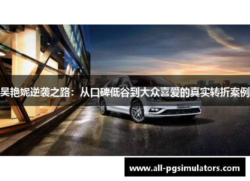 吴艳妮逆袭之路：从口碑低谷到大众喜爱的真实转折案例