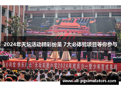 2024年天坛活动精彩纷呈 7大必体验项目等你参与