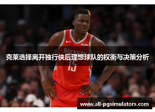 克莱选择离开独行侠后理想球队的权衡与决策分析