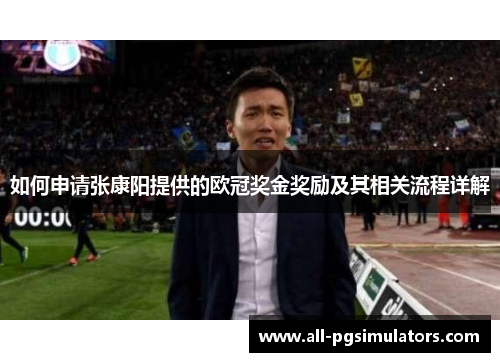 如何申请张康阳提供的欧冠奖金奖励及其相关流程详解