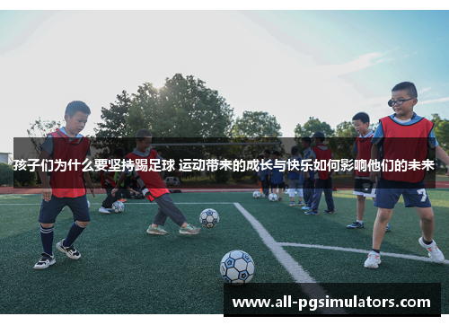 孩子们为什么要坚持踢足球 运动带来的成长与快乐如何影响他们的未来
