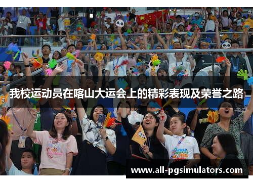 我校运动员在喀山大运会上的精彩表现及荣誉之路