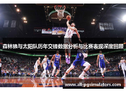 森林狼与太阳队历年交锋数据分析与比赛表现深度回顾