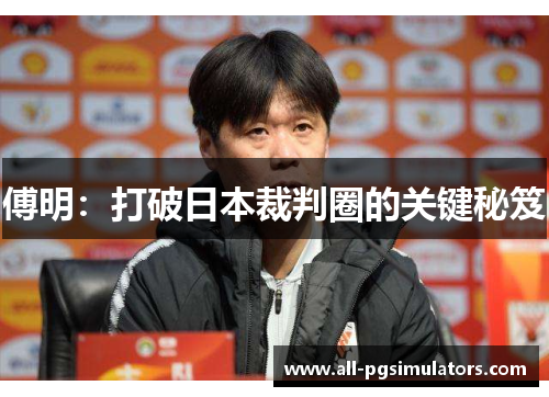 傅明：打破日本裁判圈的关键秘笈