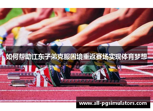 如何帮助江东子弟克服困境重返赛场实现体育梦想