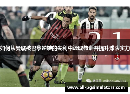 如何从曼城被巴黎逆转的失利中汲取教训并提升球队实力