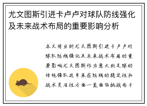 尤文图斯引进卡卢卢对球队防线强化及未来战术布局的重要影响分析