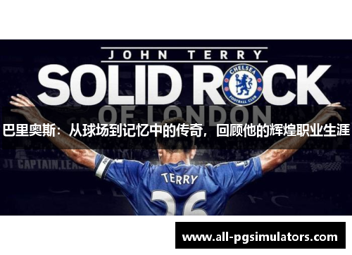 巴里奥斯：从球场到记忆中的传奇，回顾他的辉煌职业生涯