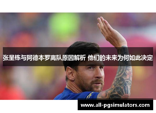 张呈栋与阿德本罗离队原因解析 他们的未来为何如此决定