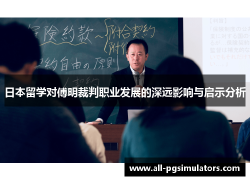 日本留学对傅明裁判职业发展的深远影响与启示分析