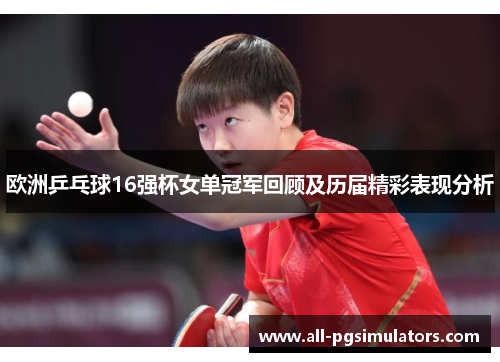 欧洲乒乓球16强杯女单冠军回顾及历届精彩表现分析