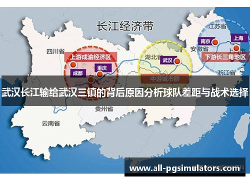 武汉长江输给武汉三镇的背后原因分析球队差距与战术选择