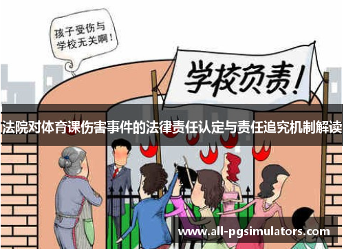 法院对体育课伤害事件的法律责任认定与责任追究机制解读
